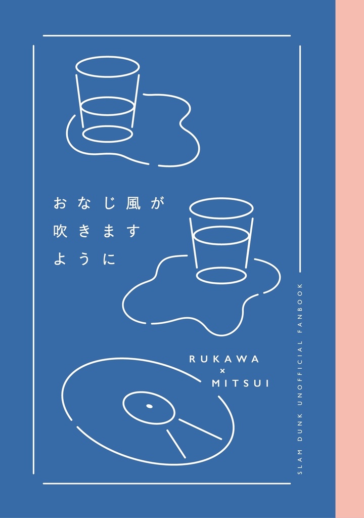 おなじ風が吹きますように