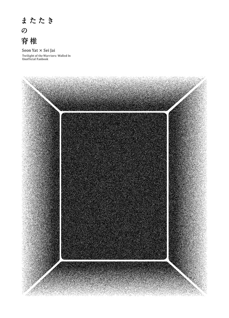 またたきの脊椎