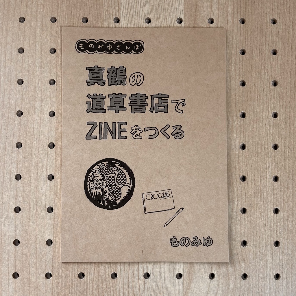 真鶴の道草書店でZINEをつくる