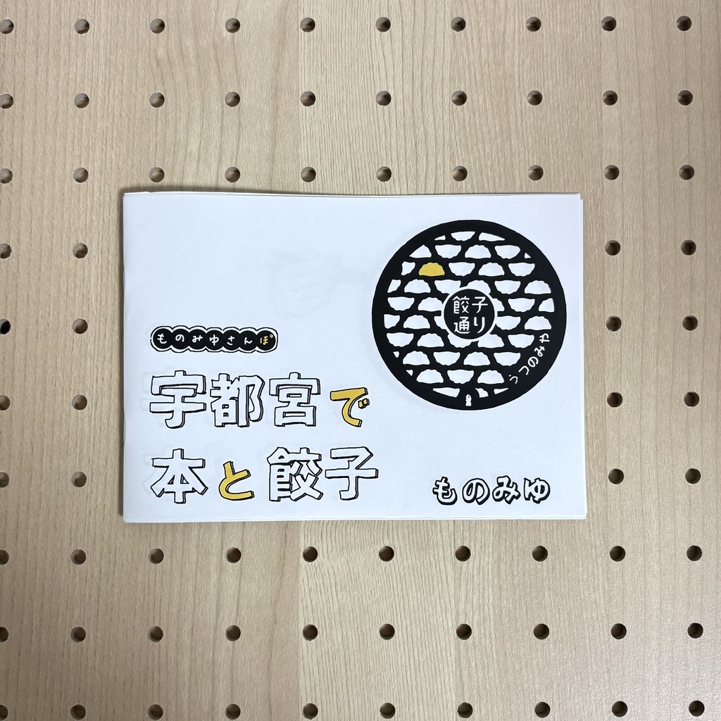 宇都宮で本と餃子