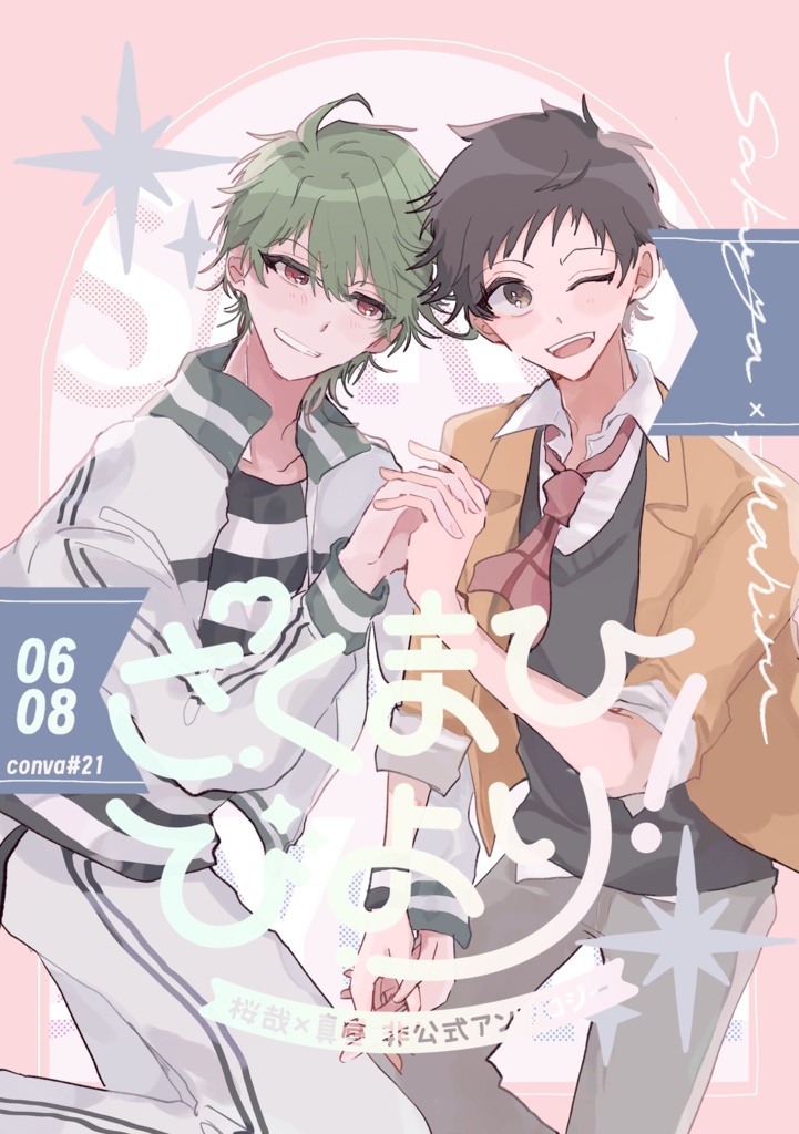 [同人誌 / 非公式アンソロジー]さくまひびより！