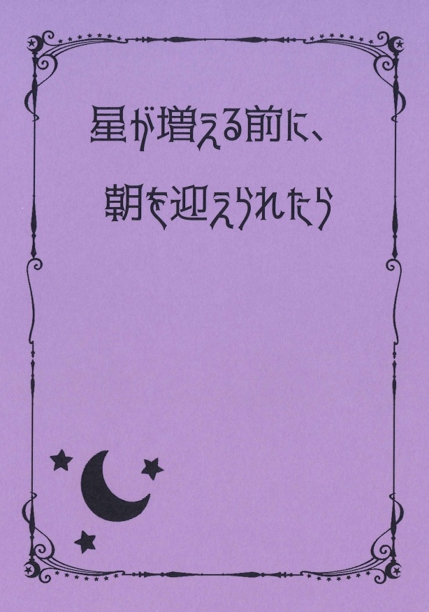 星が増える前に、朝を迎えられたら