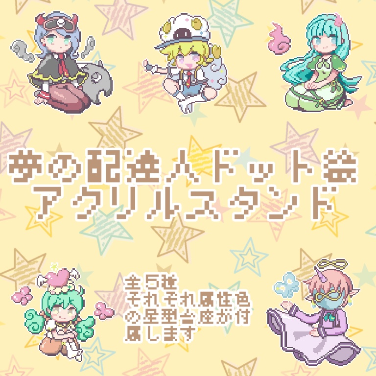 夢の配達人 ドット絵アクリルスタンド 月面書架 Booth