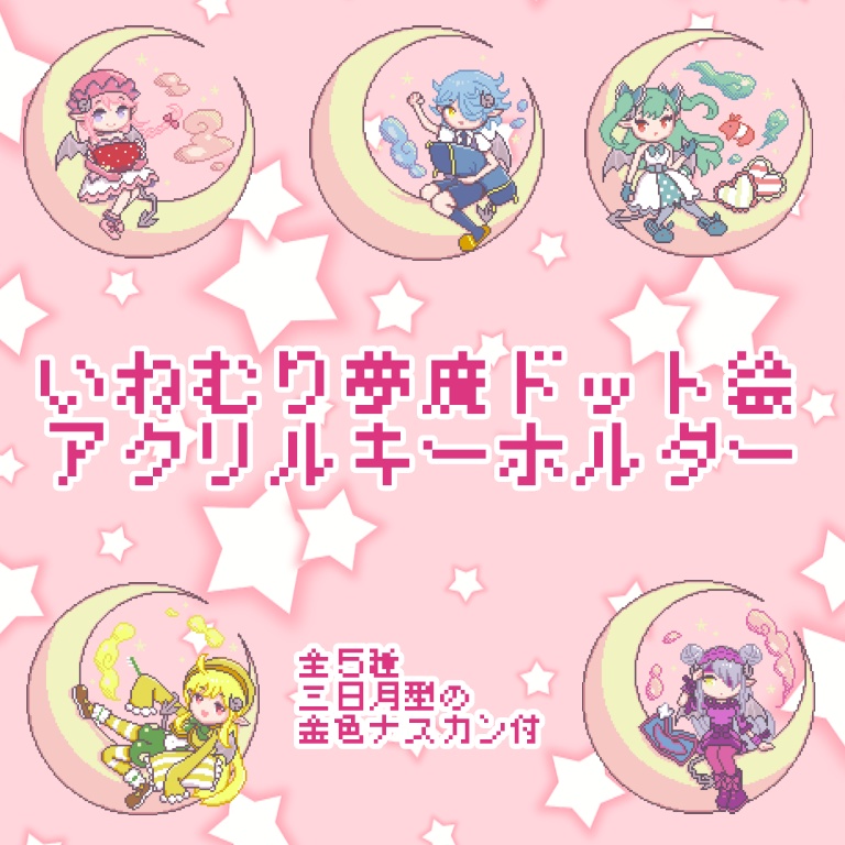 いねむり夢魔　ドット絵アクリルキーホルダー