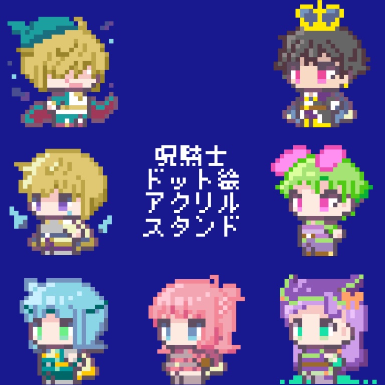 呪騎士ドット絵アクリルスタンド