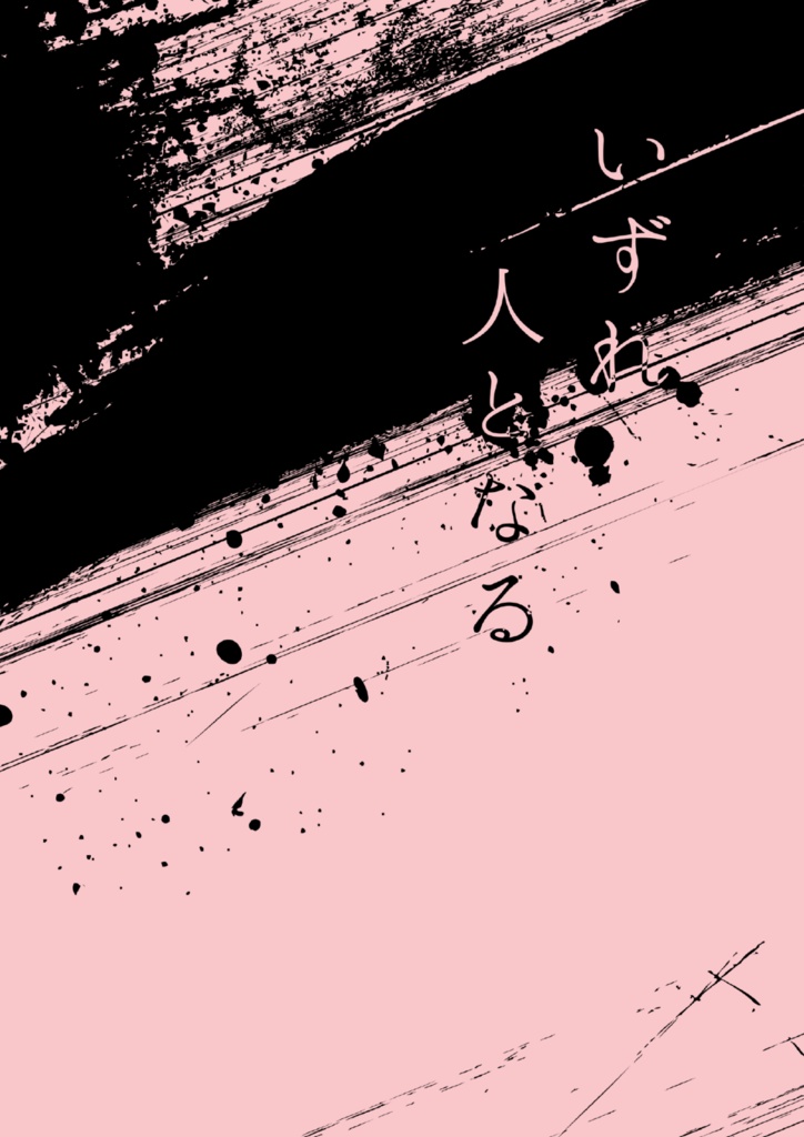いずれ人となる