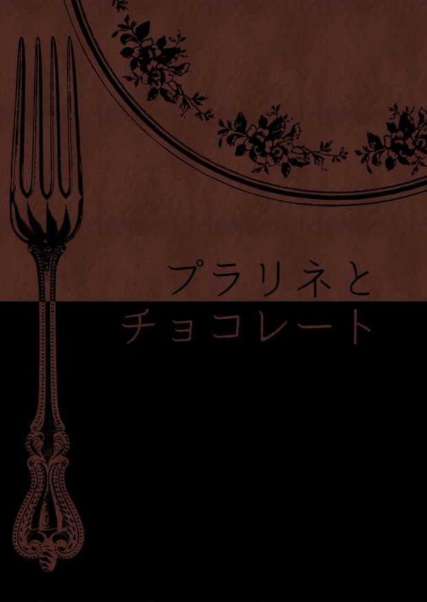 【電子版】プラリネとチョコレート【PDF】