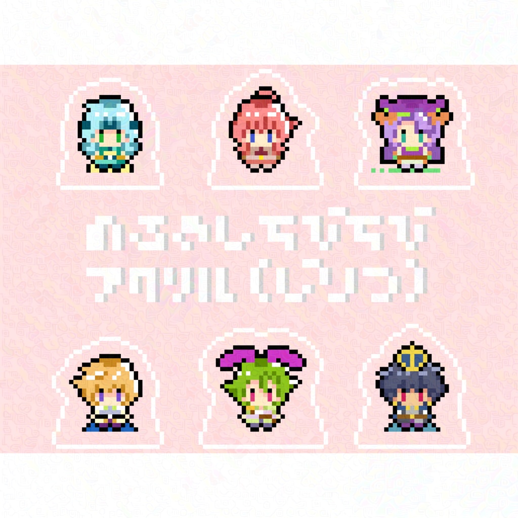 のろきし ちびちびアクリル