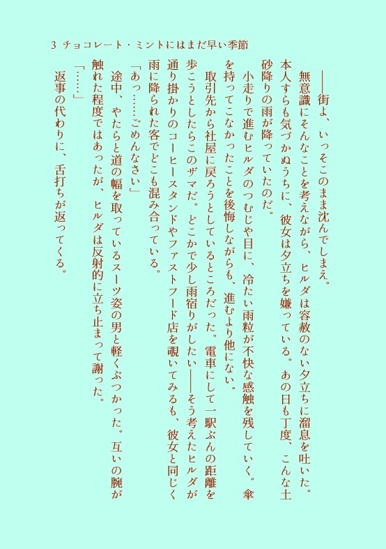 【電子版】チョコレート・ミントにはまだ早い季節【PDF】