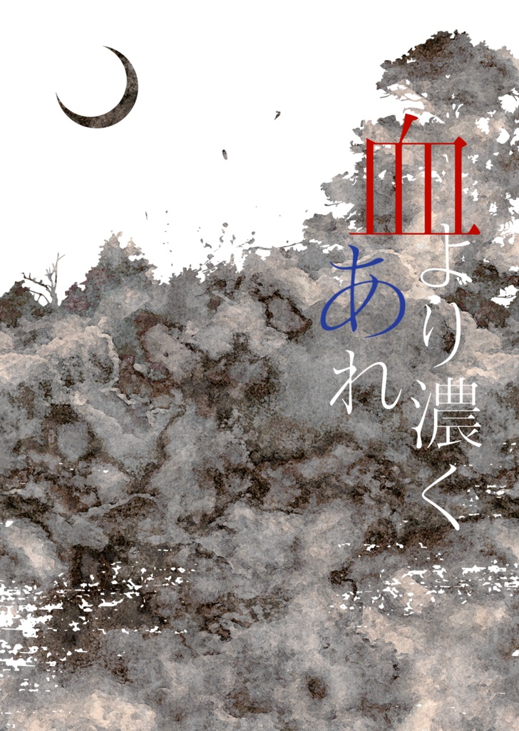 血より濃くあれ