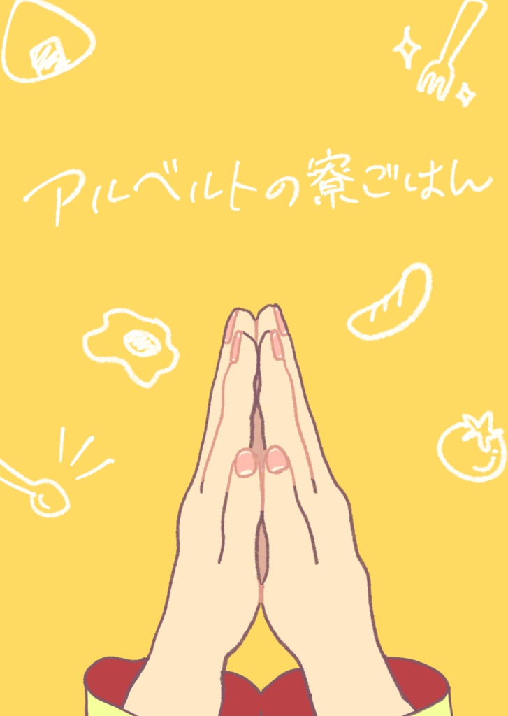 アルベルトの寮ごはん