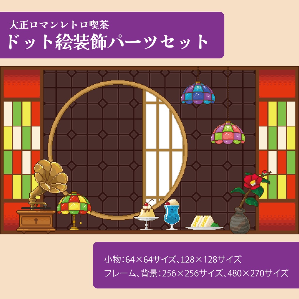 【一部無料】大正ロマン・レトロ喫茶 ドット絵装飾パーツセット【背景・枠付】