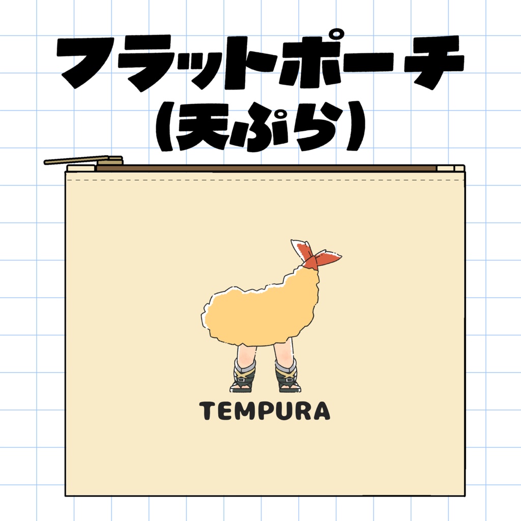 フラットポーチ（天ぷら）