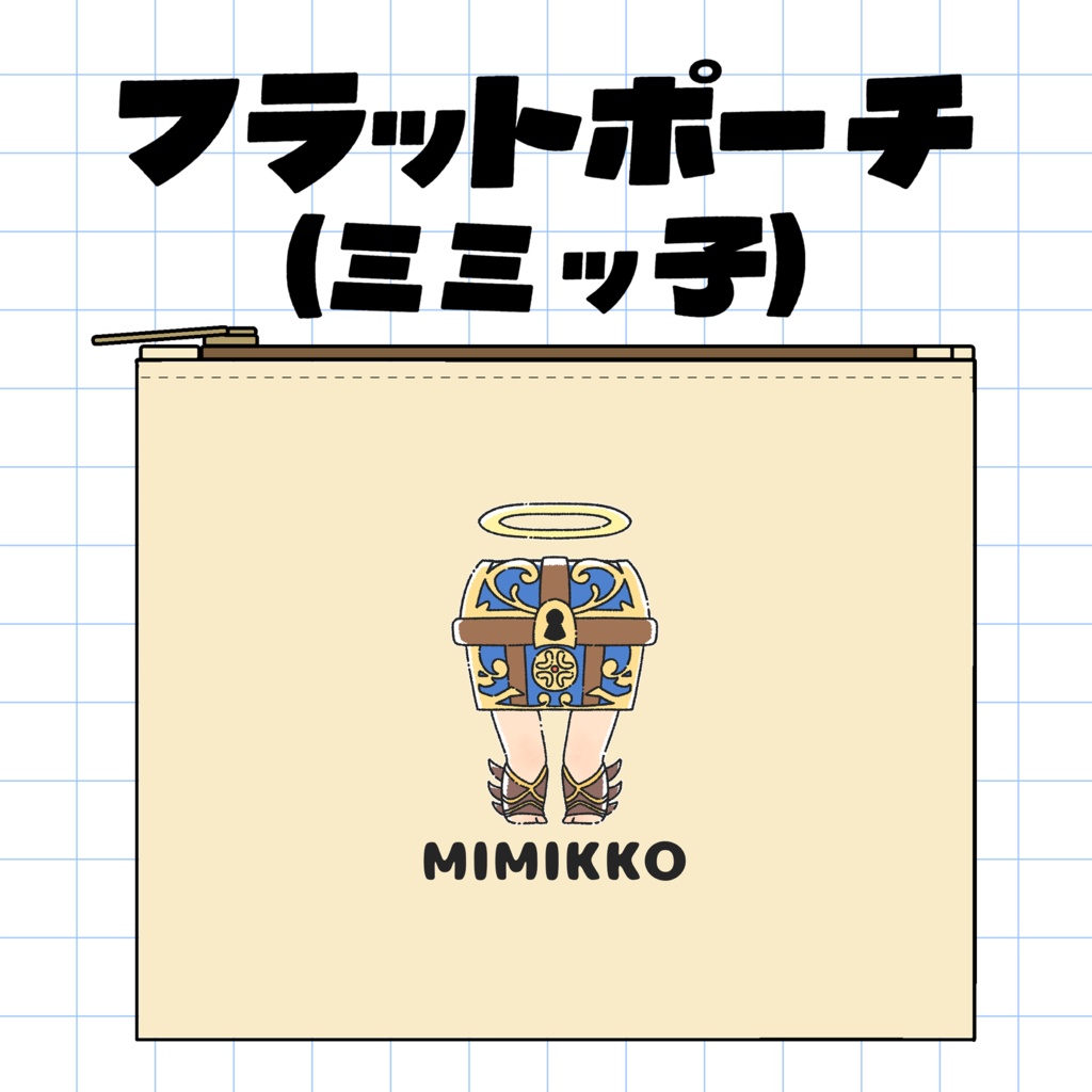 フラットポーチ（ミミッ子）