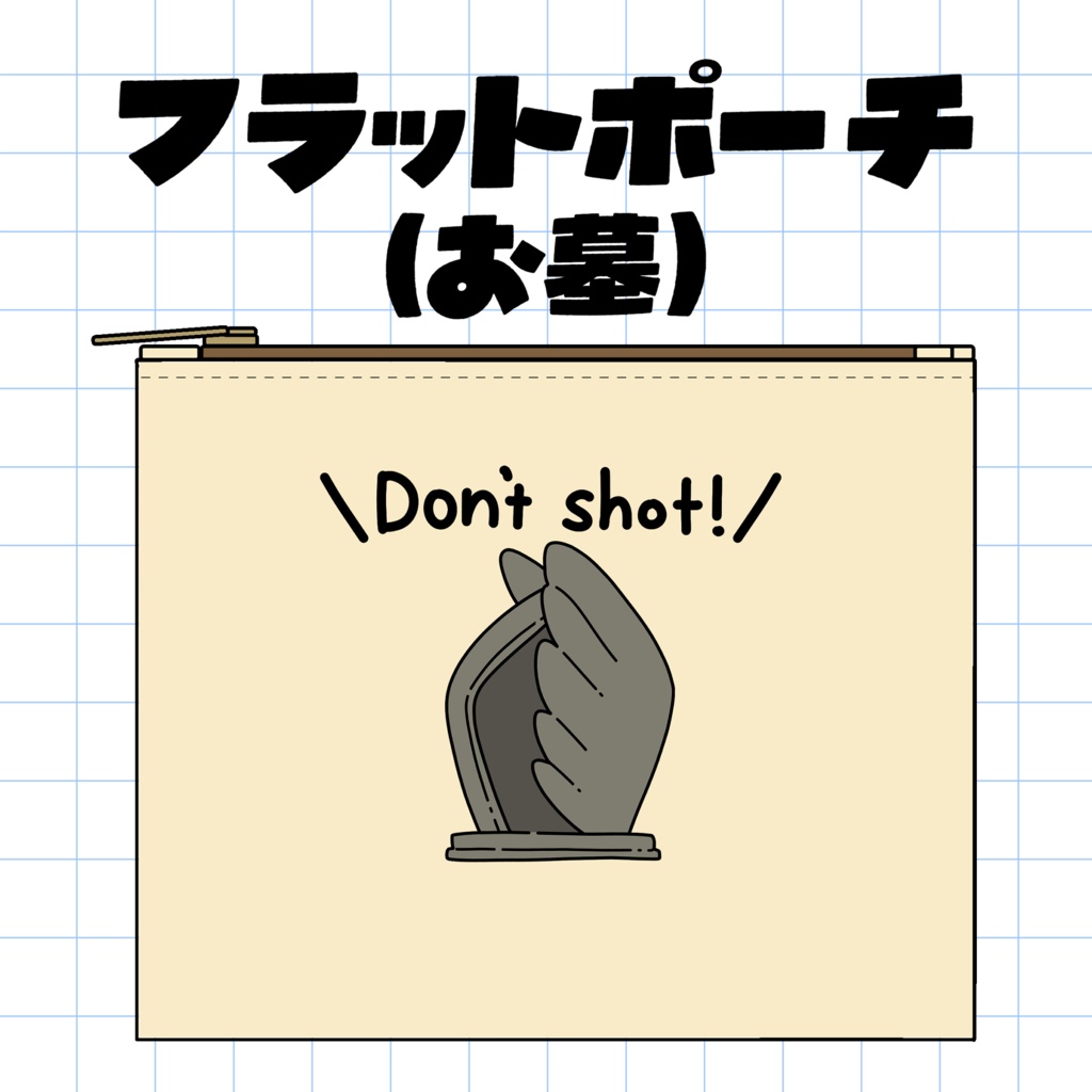 フラットポーチ（お墓）