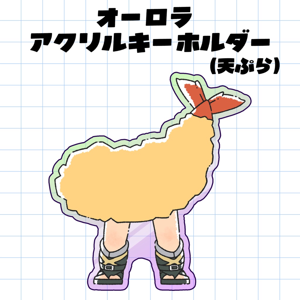 オーロラアクリルキーホルダー（天ぷら）