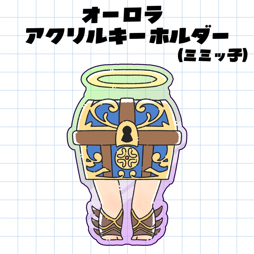 オーロラアクリルキーホルダー（ミミッ子）