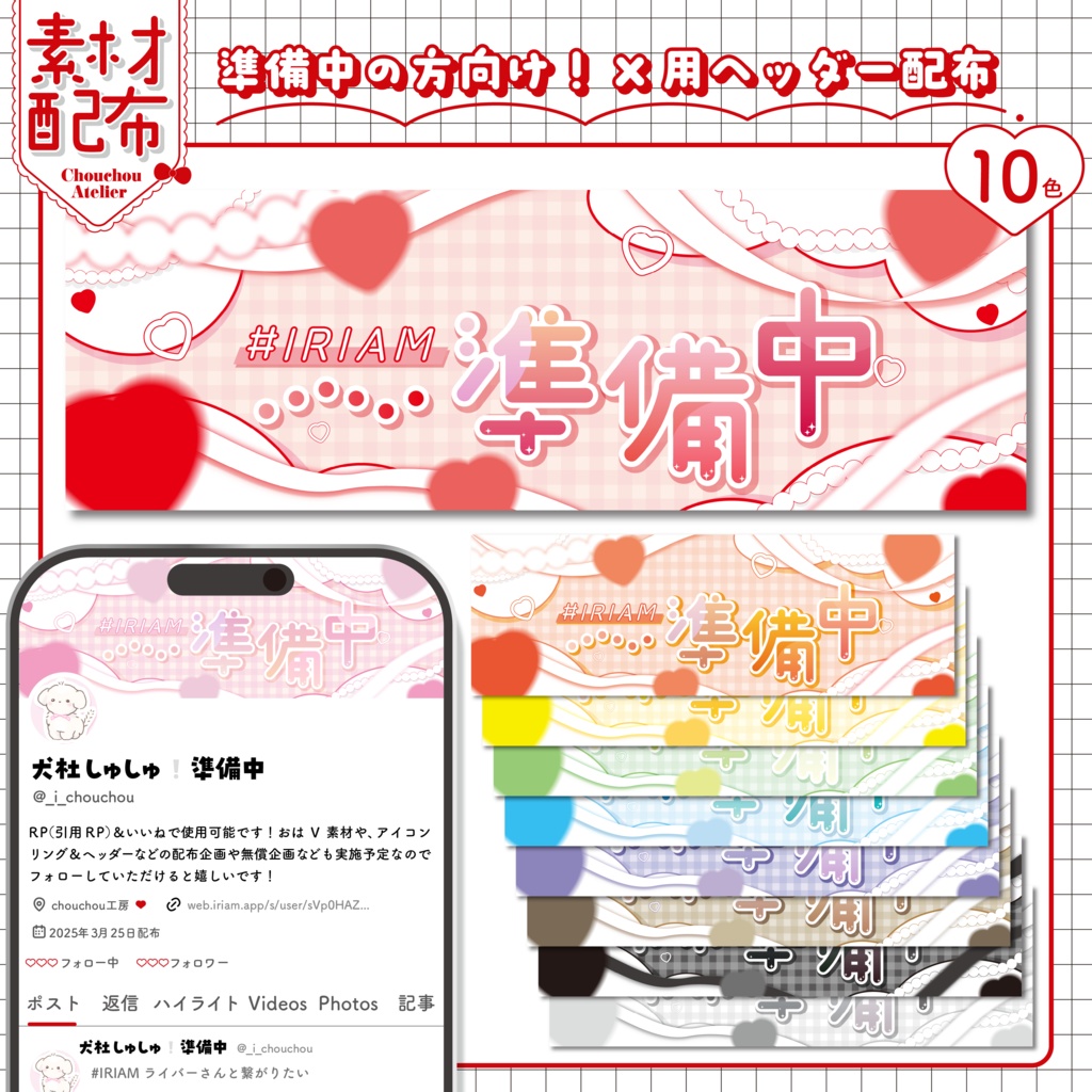 IRIAM準備中X用ヘッダー