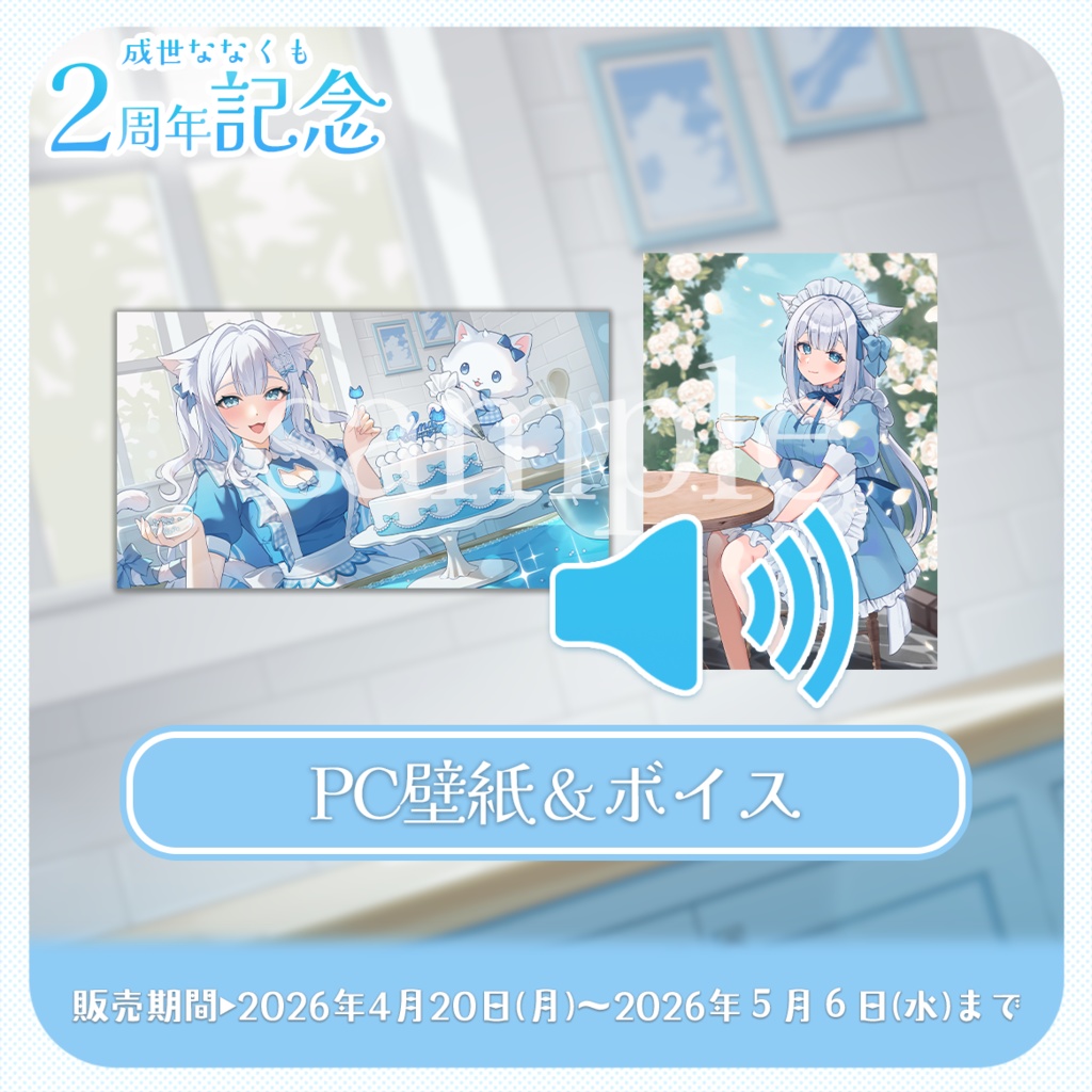 【 受注生産 】成世ななくも🎉2周年アニバーサリー記念グッズ2026!(その他単品)