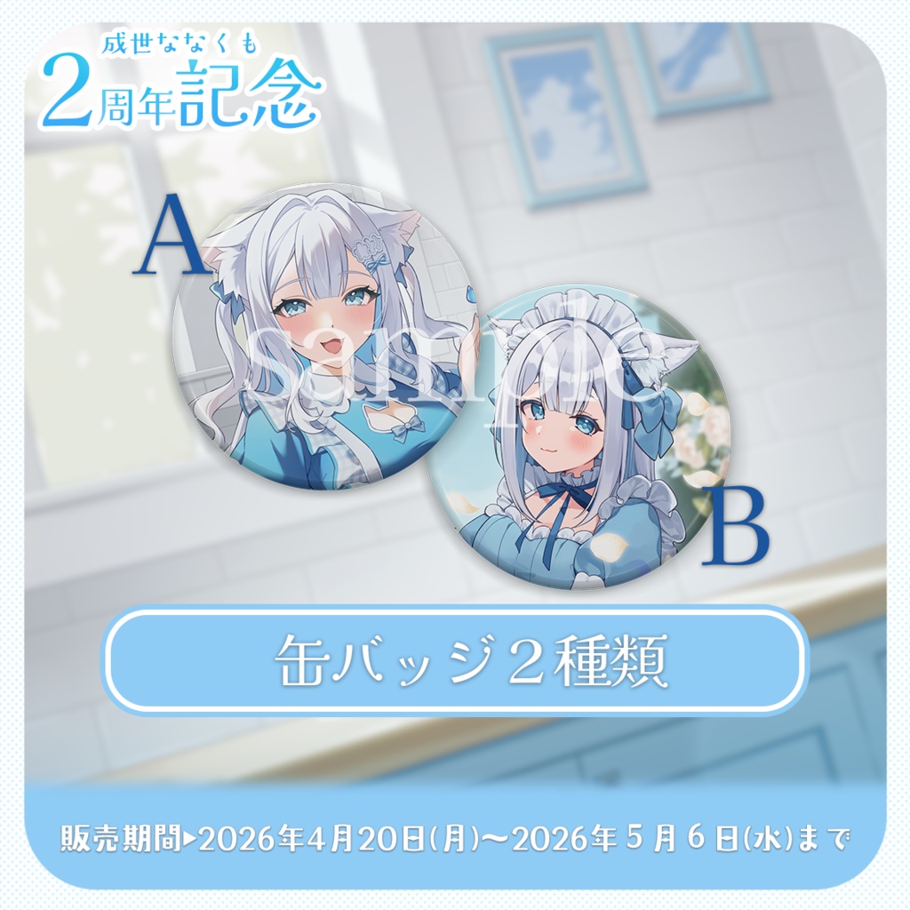 【 受注生産 】成世ななくも🎉2周年アニバーサリー記念グッズ2026!(その他単品)