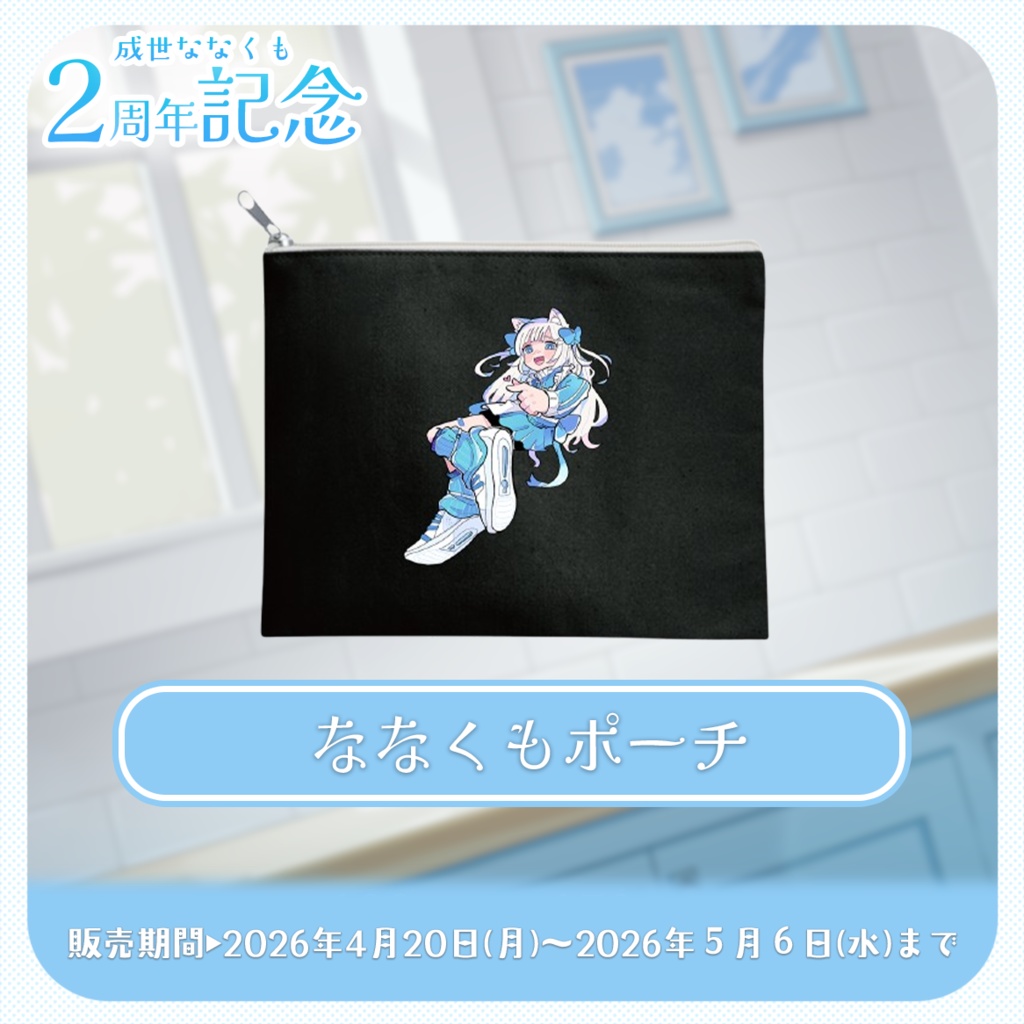 【 受注生産 】成世ななくも🎉2周年アニバーサリー記念グッズ2026!(ななくも全力お祝いセット)