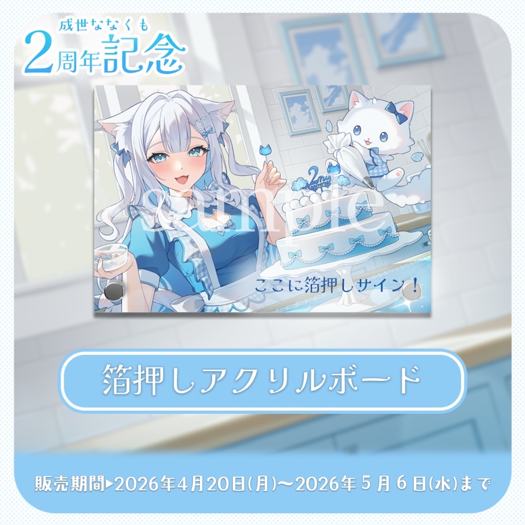 【 受注生産 】成世ななくも🎉2周年アニバーサリー記念グッズ2026!(ななくも全力お祝いセット)