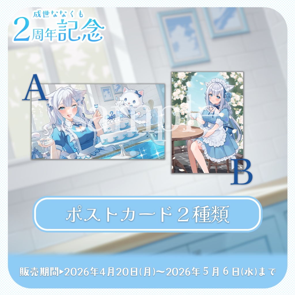 【 受注生産 】成世ななくも🎉2周年アニバーサリー記念グッズ2026!(ななくも全力お祝いセット)