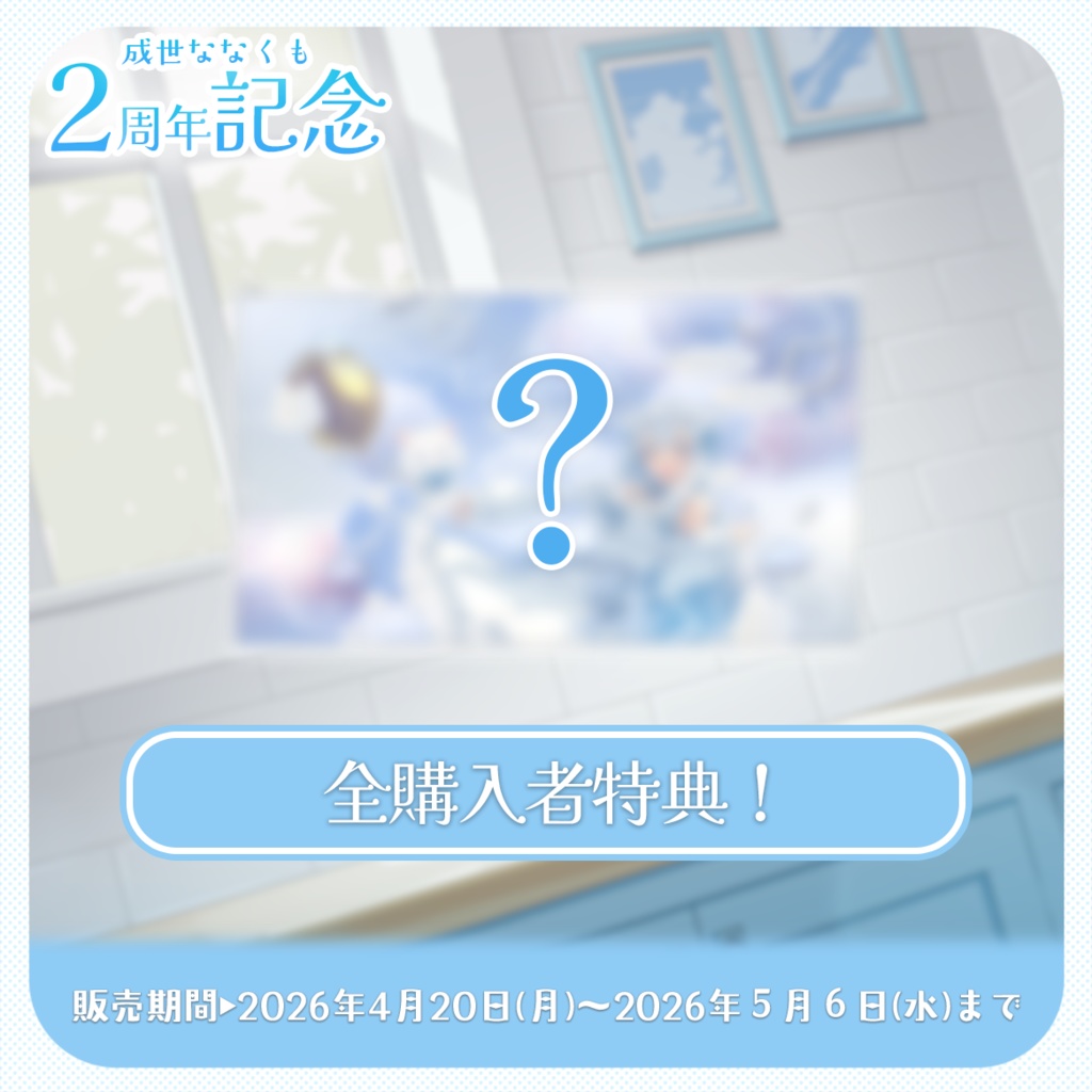 【 受注生産 】成世ななくも🎉2周年アニバーサリー記念グッズ2026!(ななくも全力お祝いセット)
