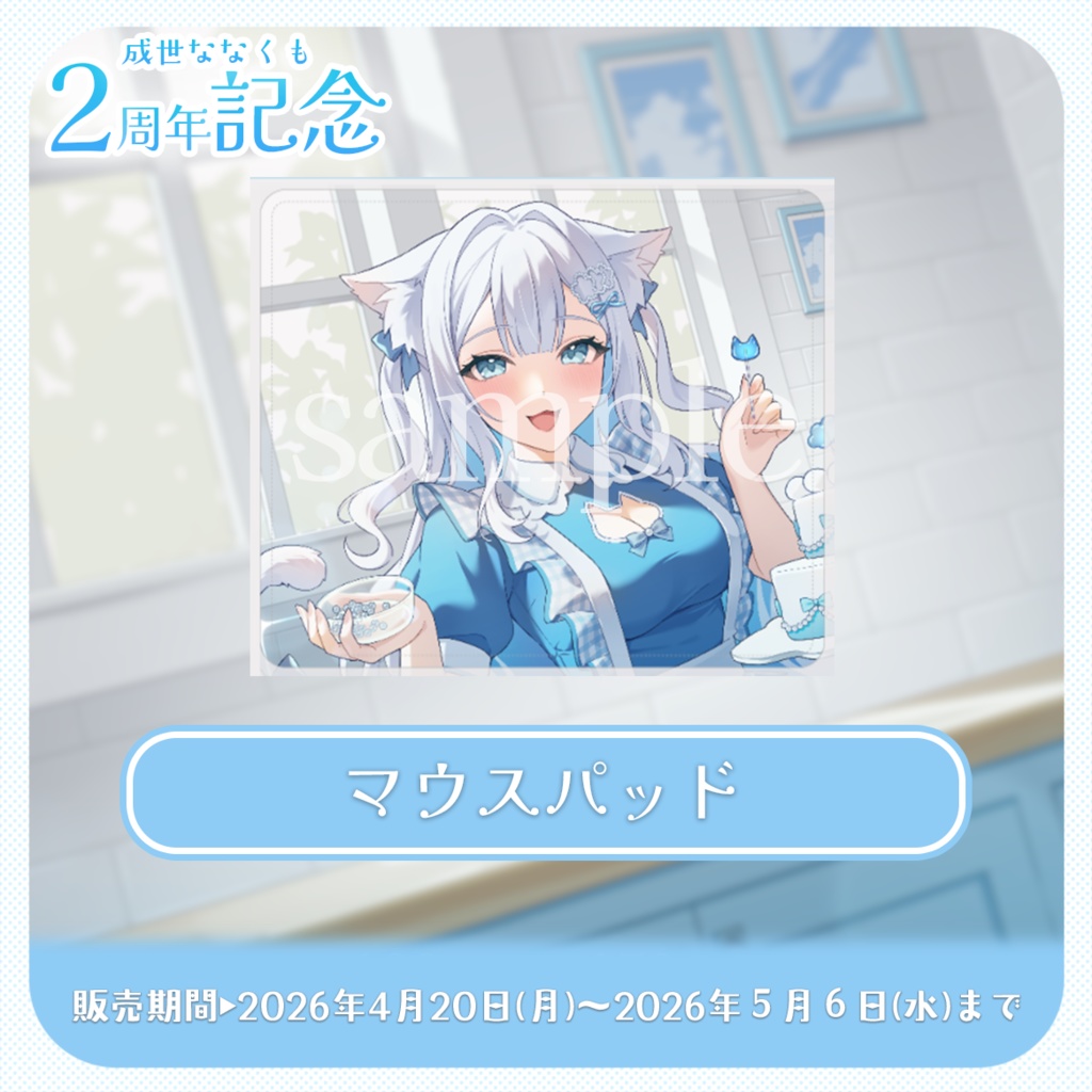 【 受注生産 】成世ななくも🎉2周年アニバーサリー記念グッズ2026!(ななくも全力お祝いセット)