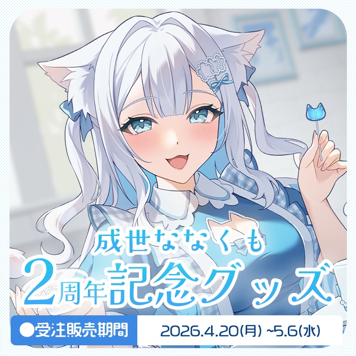 【 受注生産 】成世ななくも🎉２周年アニバーサリー記念グッズ2026！(タペストリー)