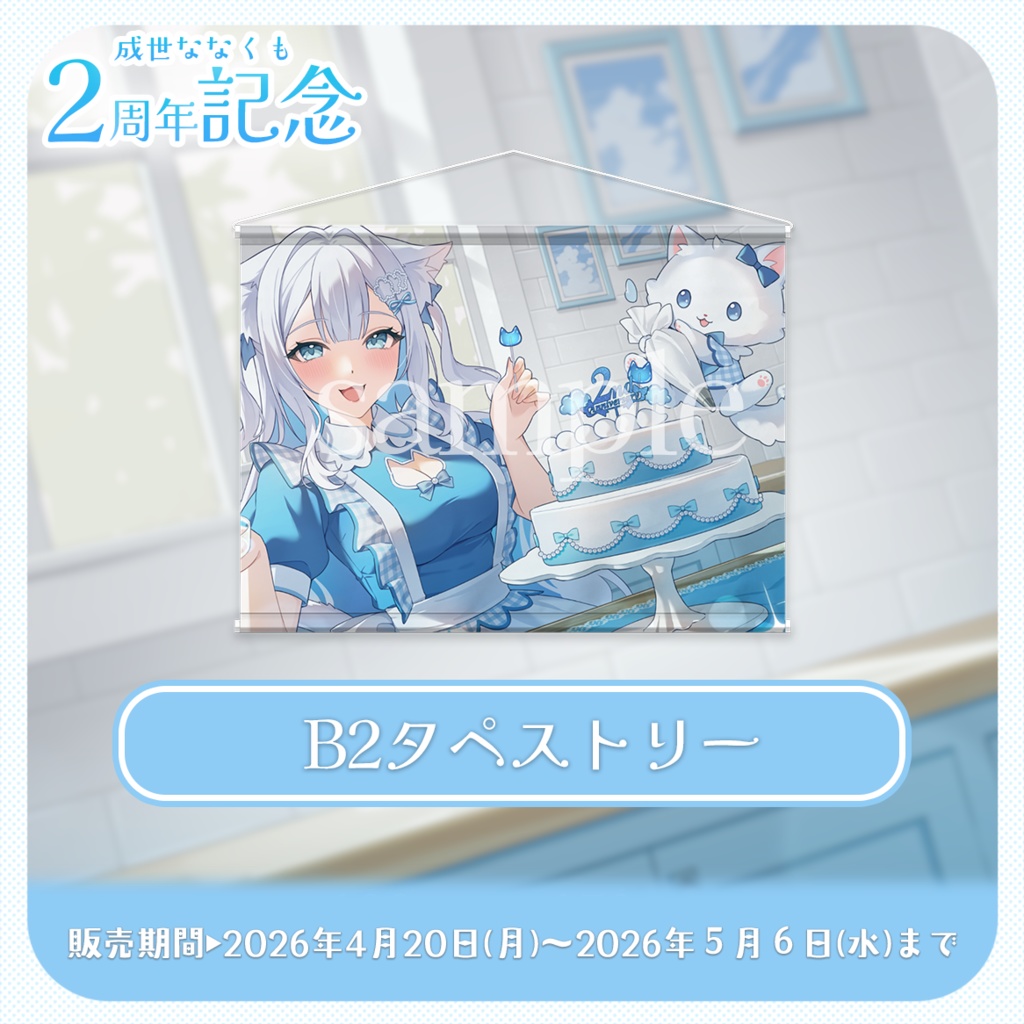 【 受注生産 】成世ななくも🎉2周年アニバーサリー記念グッズ2026!(タペストリー)