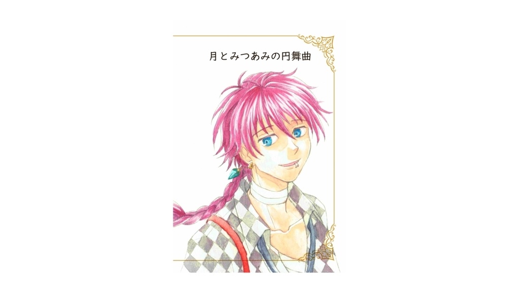 月とみつあみの円舞曲