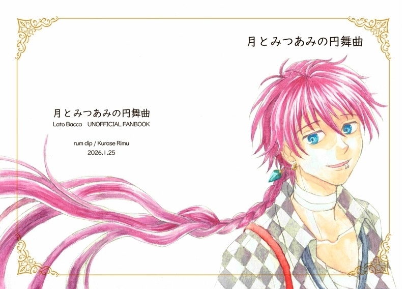 月とみつあみの円舞曲