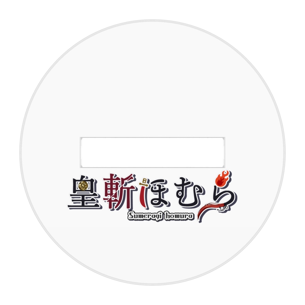 皇帝ノ御形(戦闘)