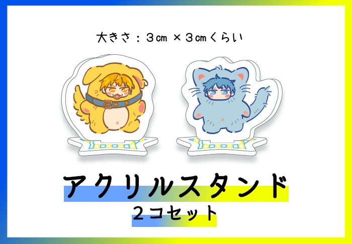 アクリルミニスタンドセット