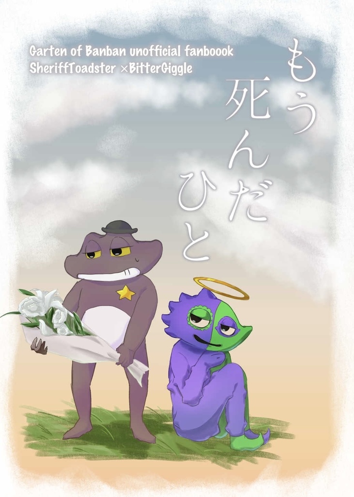 もう死んだひと