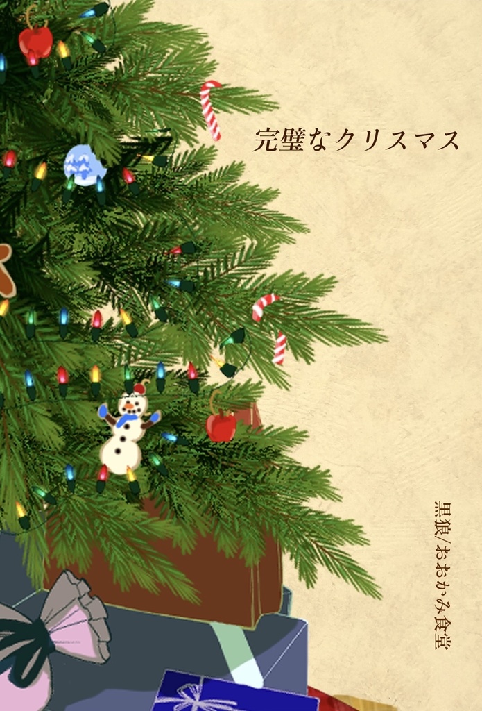 完璧なクリスマス