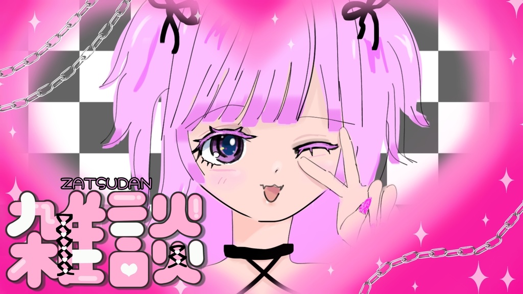 【Vtuber/配信者用】雑談 サムネイルパーツ【無料】