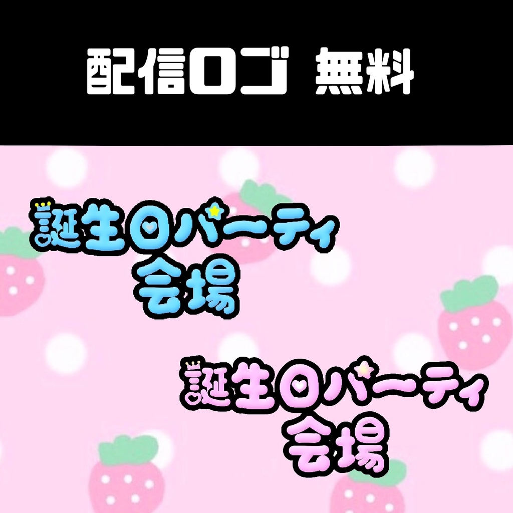 配信ロゴ 誕生日配信 商用OK Vtuber ライバー向け