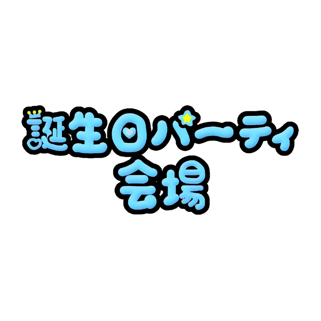 配信ロゴ 誕生日配信 商用OK Vtuber ライバー向け