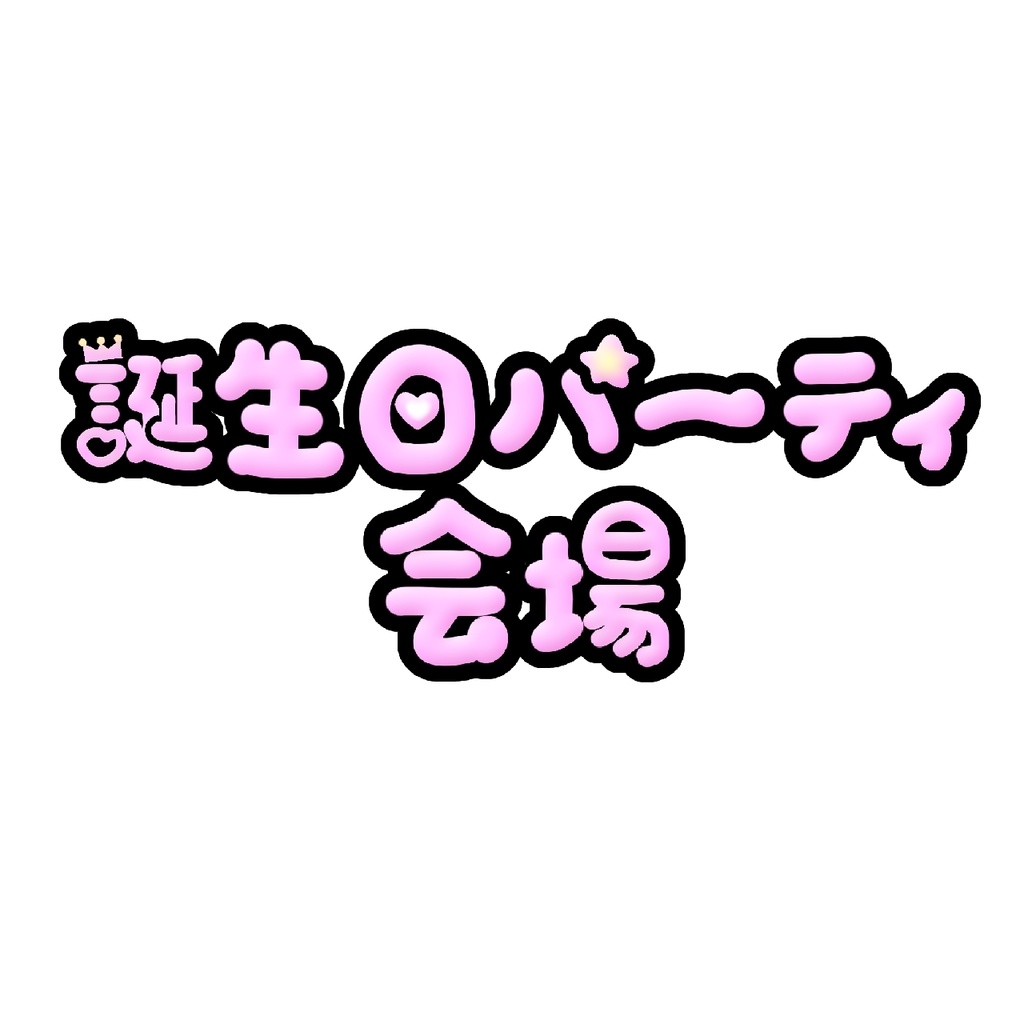 配信ロゴ 誕生日配信 商用OK Vtuber ライバー向け