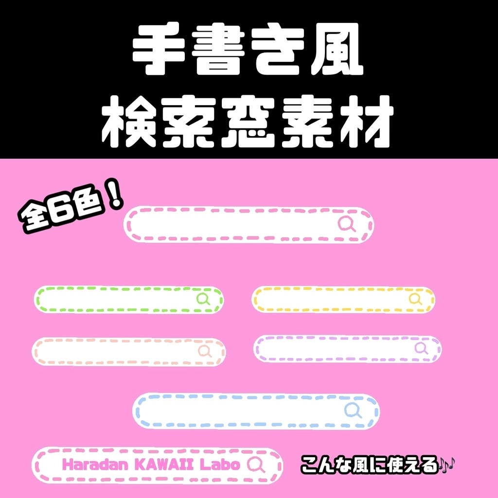 手書き風🎶検索窓素材