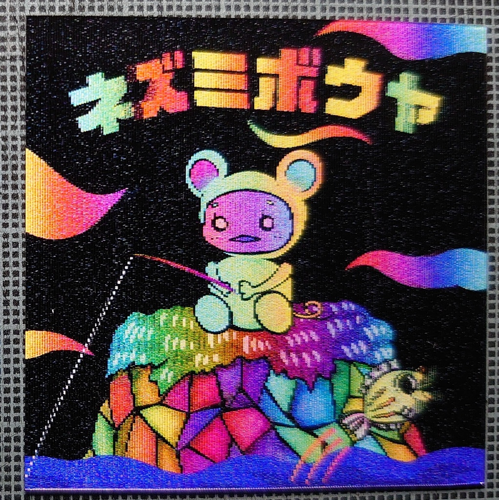 ネズミボウヤ（レンチ細）