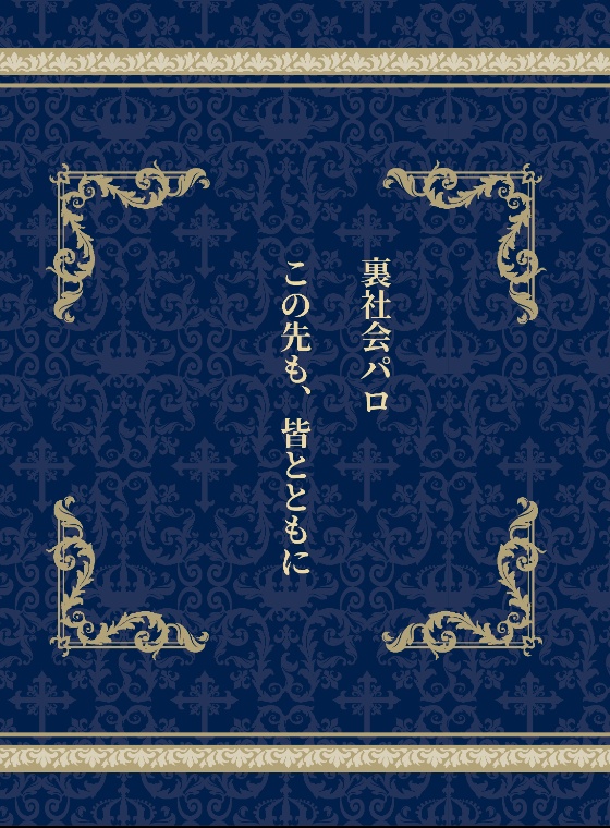 この先も、皆とともに