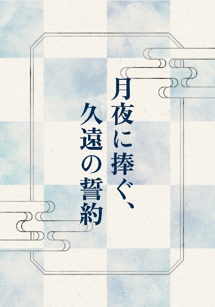 月夜に捧ぐ、久遠の誓約