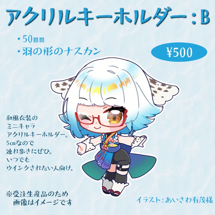 【受注生産】アクリルキーホルダーB