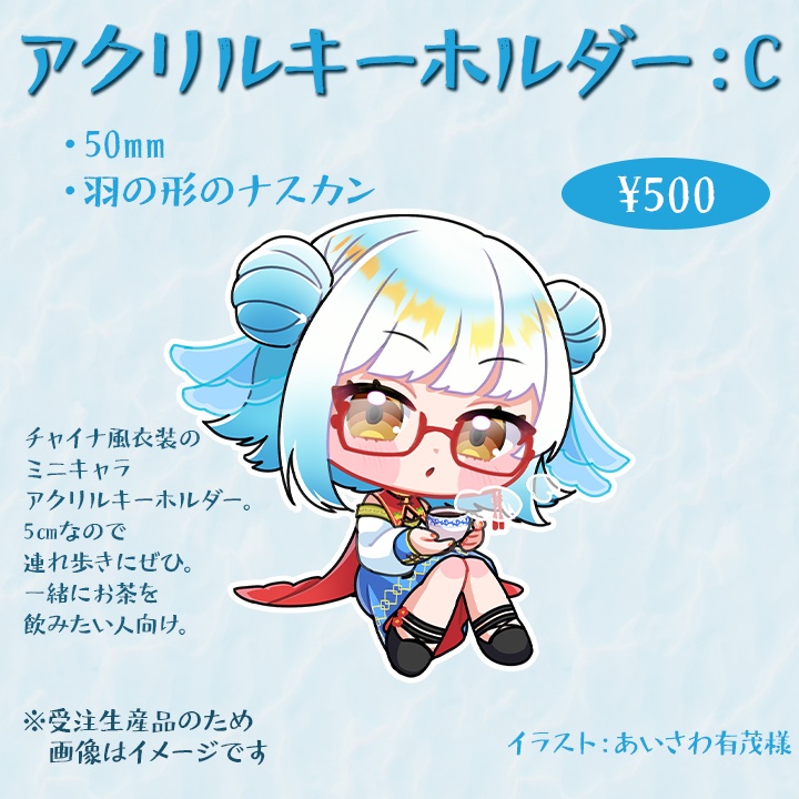【受注生産】アクリルキーホルダーC