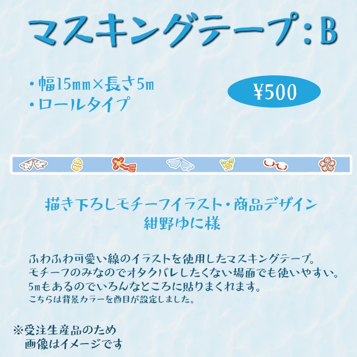 【受注生産】マスキングテープ