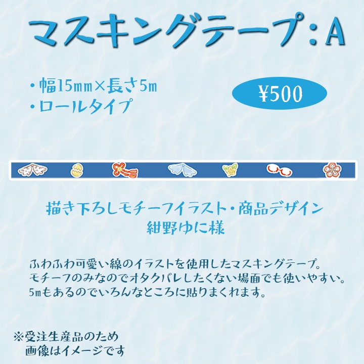【受注生産】マスキングテープ