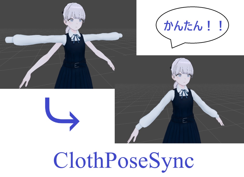 【無料】ClothPoseSync【ネイル対応!】